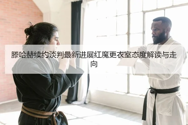 teng-ha-he-xu-yue-tan-pan-zui-xin-jin-zhan-hong-mo-geng-yi-shi-tai-du-jie-du-yu-zou-xiang-2-617.jpg